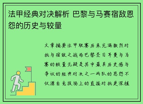 法甲经典对决解析 巴黎与马赛宿敌恩怨的历史与较量 法甲经典对决解析 巴黎与马赛宿敌恩怨的历史与较量