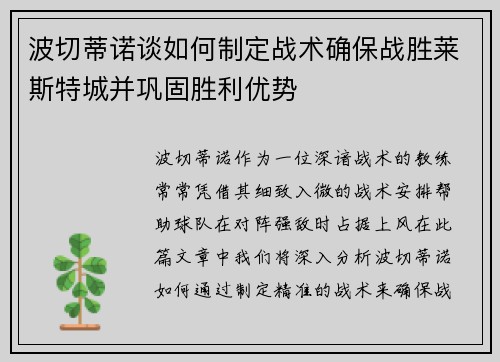 波切蒂诺谈如何制定战术确保战胜莱斯特城并巩固胜利优势
