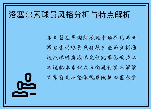 洛塞尔索球员风格分析与特点解析