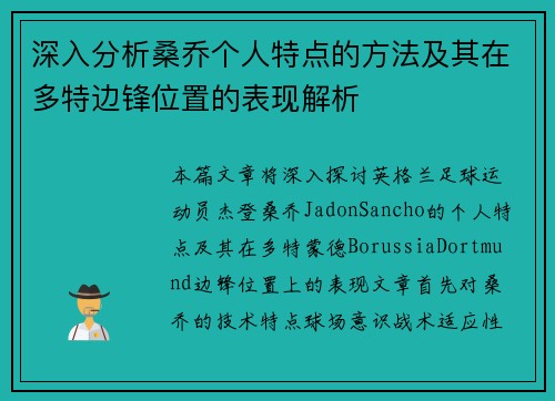 深入分析桑乔个人特点的方法及其在多特边锋位置的表现解析 深入分析桑乔个人特点的方法及其在多特边锋位置的表现解析
