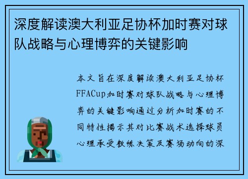 深度解读澳大利亚足协杯加时赛对球队战略与心理博弈的关键影响 深度解读澳大利亚足协杯加时赛对球队战略与心理博弈的关键影响