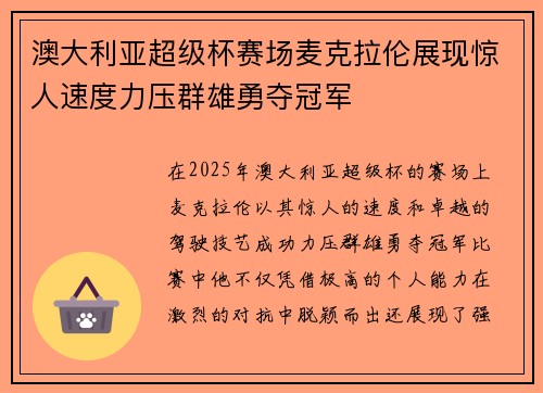 澳大利亚超级杯赛场麦克拉伦展现惊人速度力压群雄勇夺冠军 澳大利亚超级杯赛场麦克拉伦展现惊人速度力压群雄勇夺冠军