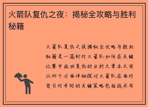 火箭队复仇之夜:揭秘全攻略与胜利秘籍 火箭队复仇之夜:揭秘全攻略与胜利秘籍