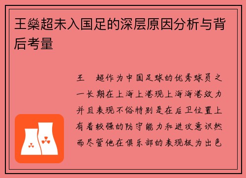 王燊超未入国足的深层原因分析与背后考量