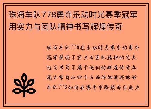 珠海车队778勇夺乐动时光赛季冠军 用实力与团队精神书写辉煌传奇